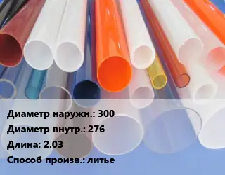 Труба из оргстекла 300х276 L=2.03 литье